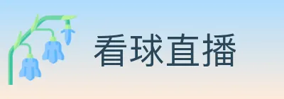 看球直播 logo